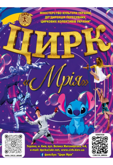 Цирк "Мрія" Вараш 2026