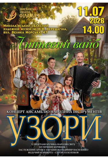 Липень має свій вайб… І він звучить наживо! Миколаїв 2026