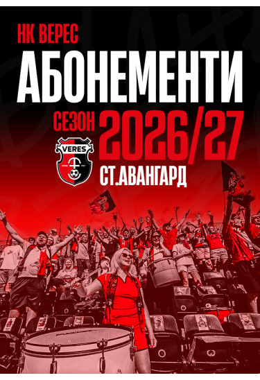 Абонементи на матчі Вереса в УПЛ сезон 2026/2027 Рівне 2027