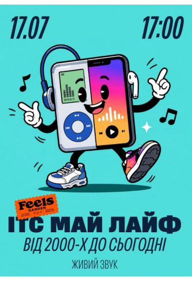 ІТС МАЙ ЛАЙФ від 2000-х до сьогодні Київ 2026