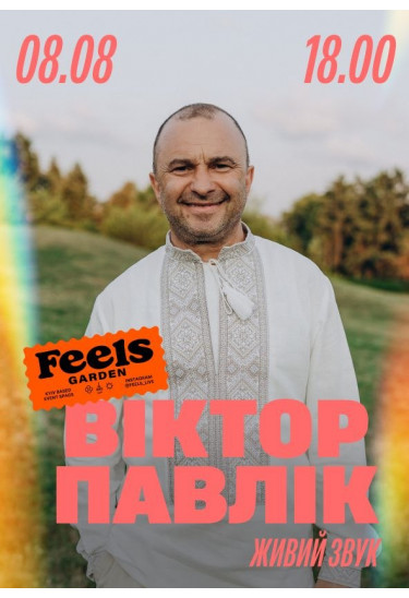 Віктор Павлік у Feels Garden Київ 2026