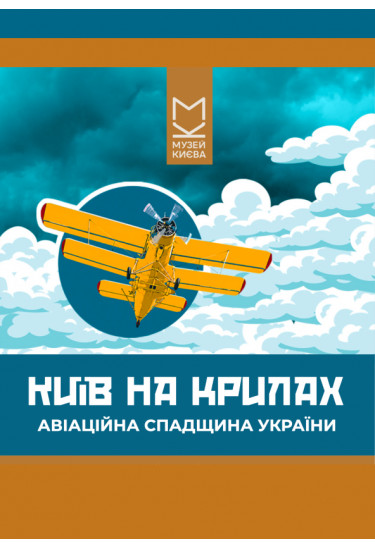 «Київ на крилах. Авіаційна спадщина України» Київ 2026