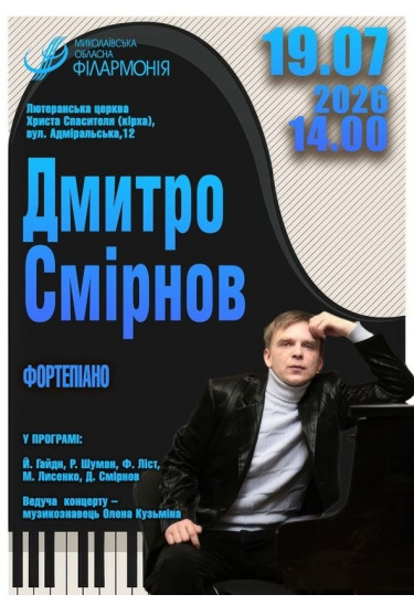 Music that speaks without words. Concert by Dmitry Smirnov Mykolaiv 2026