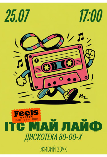 ІТС МАЙ ЛАЙФ — хіти 80-х, 90-х та 2000-х у Feels Garden Київ 2026