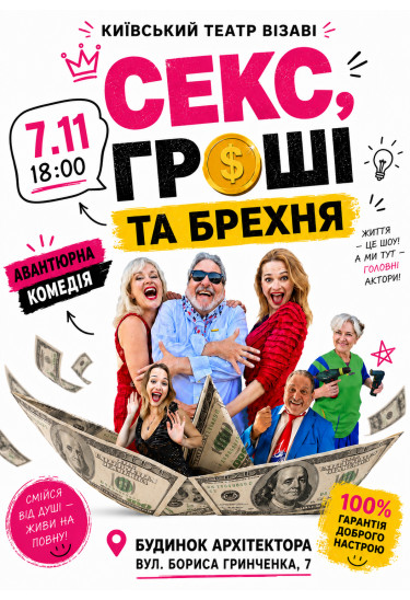 СЕКС ГРОШІ ТА БРЕХНЯ Київ 2026