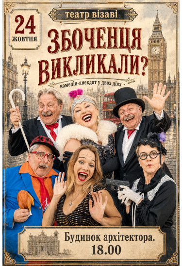 Збоченця викликали? Київ 2026