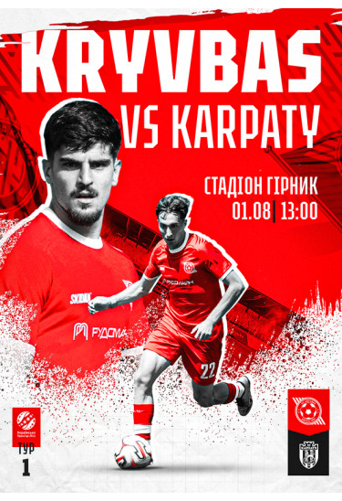ФК «Кривбас» – ФК «Карпати» Кривий Ріг 2026