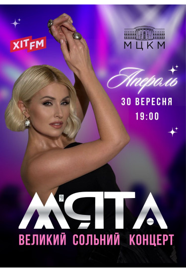 МʼЯТА Київ 2026