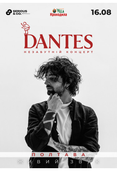 DANTES Полтава 2026