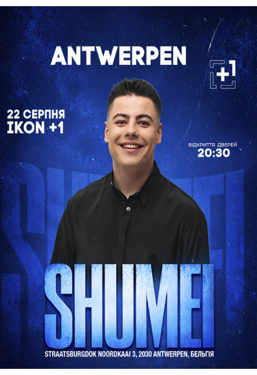 SHUMEI Антверпен 2026