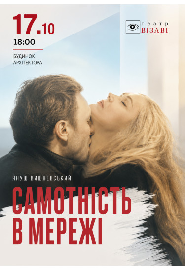 Самотність в мережі Київ 2026