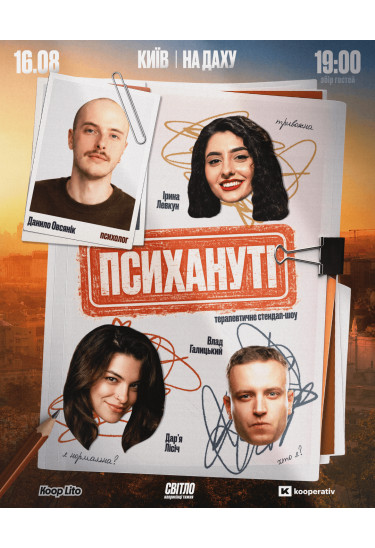 Стендап шоу "ПСИХАНУТІ" НА ДАХУ Київ 2026
