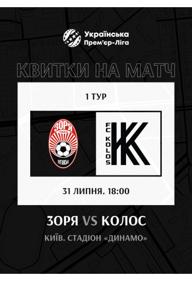 Зоря (Луганськ) — Колос (Ковалівка) Київ 2026