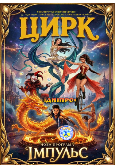 Цирк Дніпро Кодима 2026