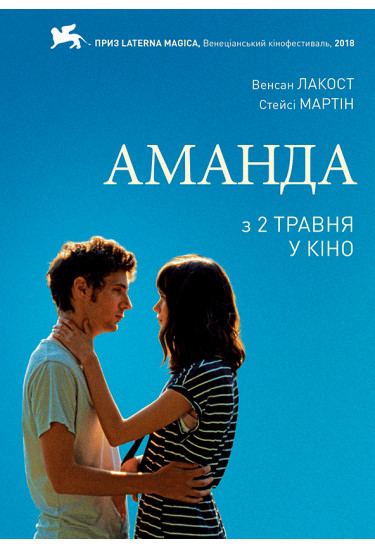 Афіша Аманда, Київ - 2019-05-02 10:05:00