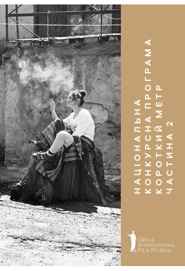 Poster  Національний Конкурс. Короткий метр. Частина 2 / NCS  Shorts. Part 2 (NCS), Odesa - 2019-07-19 13:00:00