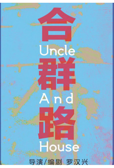 Шлях згоди / He qun lu (IC) Одеса 2019