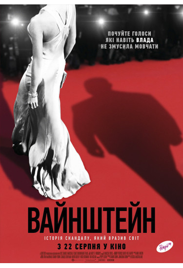 Вайнштейн (ПРЕМ'ЄРА) Київ 2019