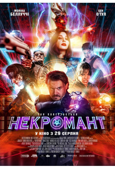 Некромант Київ 2019