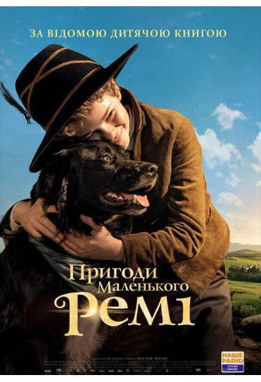 Пригоди маленького Ремі Одеса 2020