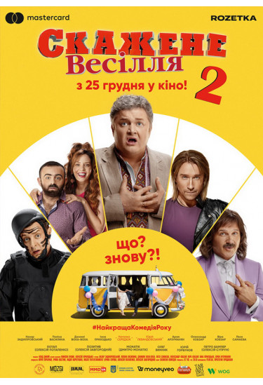 Скажене весілля 2 Київ 2020