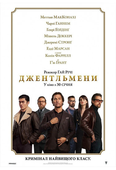 Джентльмени Київ 2020