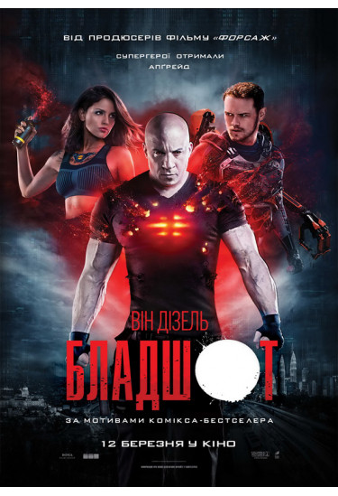 Бладшот Київ 2020