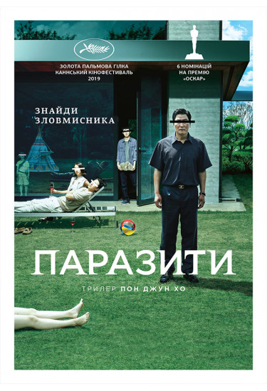 ПАРАЗИТИ Kyiv 2020