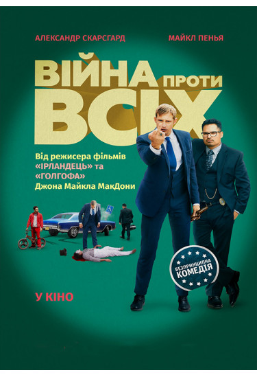 Війна проти всіх Київ 2020