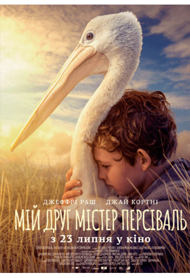 Афіша МІЙ ДРУГ МІСТЕР ПЕРСІВАЛЬ, Одеса‎ - 2020-08-29 20:30:00