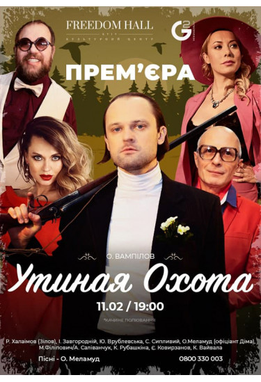 Утиная охота Київ 2021