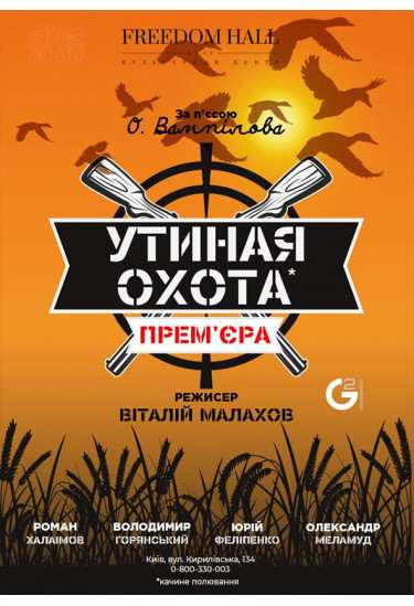 Качине полювання Київ 2021