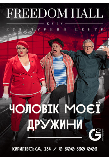 Муж моей жены Київ 2021
