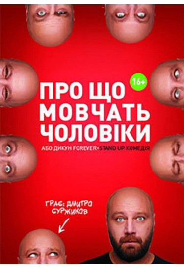 Про Що Мовчать Чоловіки або Дикун FOREVER Київ 2021