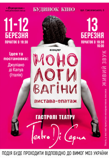 Монологи вагіни Київ 2021