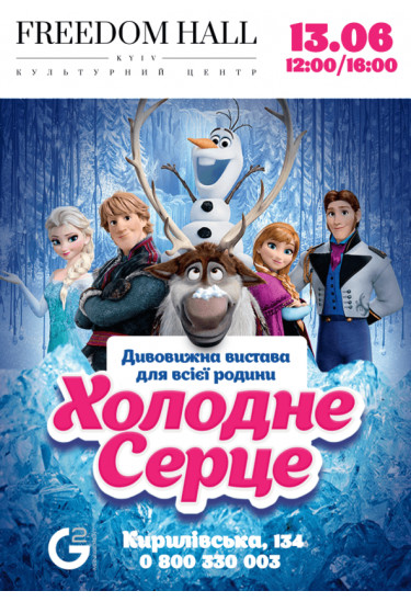 Холодне серце Київ 2021