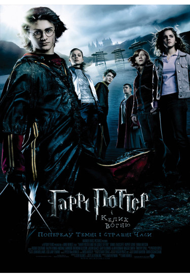 Harry Potter and the Goblet of Fire Kyiv 2022