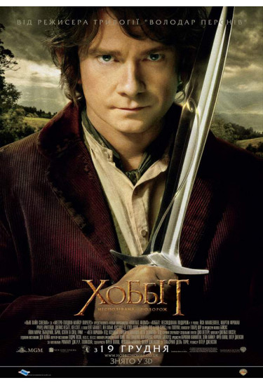 The Hobbit: An Unexpected Journey Kyiv 2022