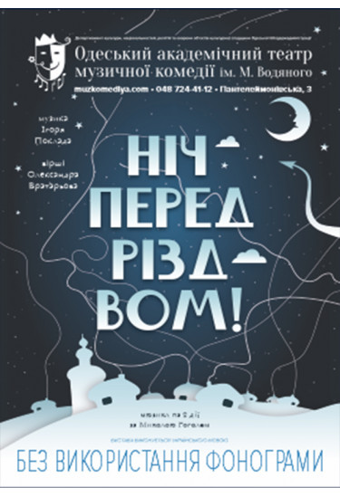 Ніч перед Різдвом Одеса 2022