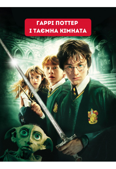 Harry Potter and the Chamber of Secrets Kyiv 2022