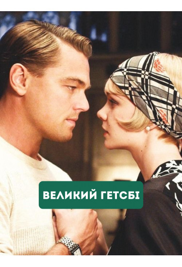 The Great Gatsby Kyiv 2022