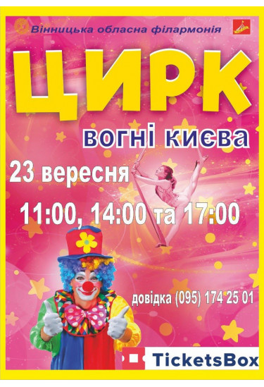 ВОГНІ КИЄВА Vinnytsia 2023