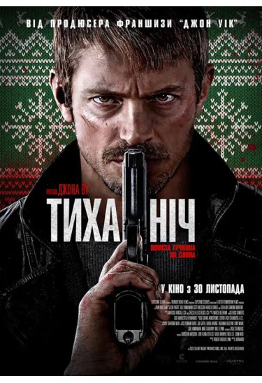 Тиха ніч Київ 2023