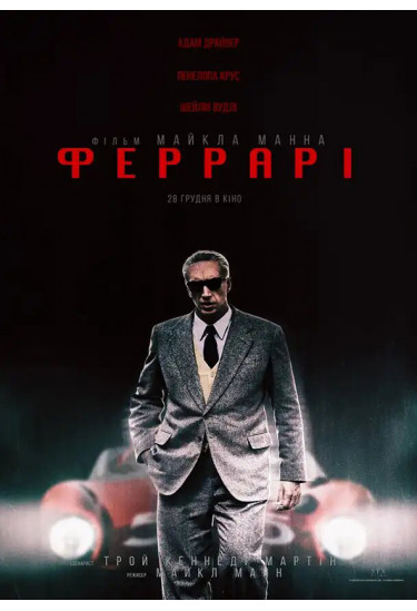 Феррарі Київ 2024