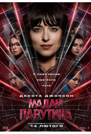 Мадам Павутина Київ 2024