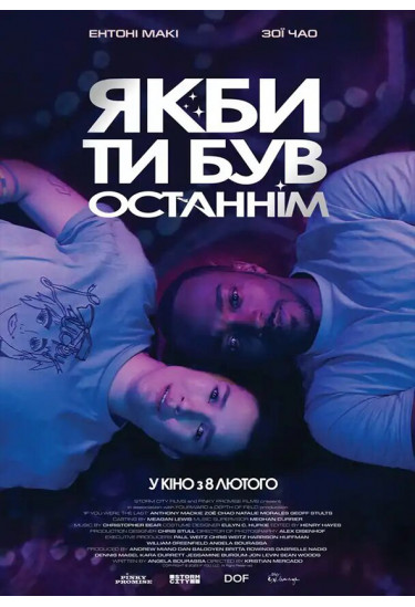 Якби ти був останнім Київ 2024