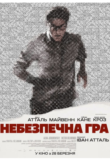 Небезпечна гра Київ 2024