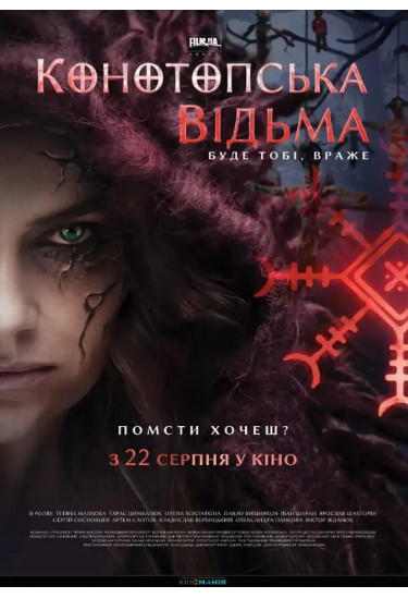 Конотопська відьма Київ 2024