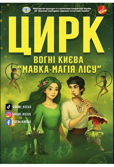 Афіша ВОГНІ КИЄВА. «Мавка. Магія лісу», Кам'янець-Подільський - 2025-05-24 13:00:00
