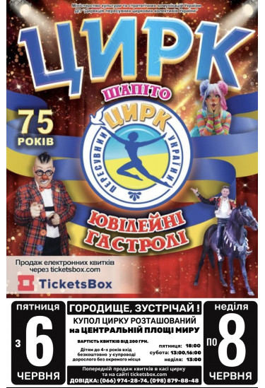 Poster  Цирк Вогник "ЮВІЛЕЙНІ ГАСТРОЛІ", Horodyshche - 2025-06-06 18:00:00